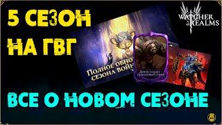 Всё о 5 Сезоне ГВГ / watcher of realms / WOR