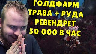 ГОЛДФАРМ SHADOWLANDS 50000 ЗОЛОТО В ЧАС ТРАВА РУДА, ФАРМ ВОВ РЕВЕНДРЕТ WOW SHADOWLANDS ГАЙД IVELKNOW