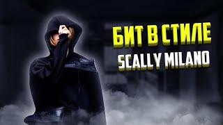 КАК СДЕЛАТЬ ДЕТРОЙТ БИТ В СТИЛЕ SCALLY MILANO ??? Детройт бит в FL Studio