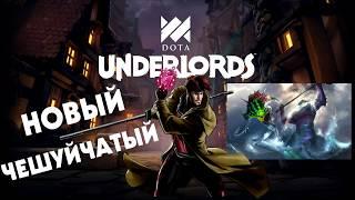 РАЗБОР НОВОГО ОБНОВЛЕНИЯ DOTA UNDERLORDS (ОКТЯБРЬ) // ЧЕШУЙЧАТЫЙ ВАЙПЕР // НЕРФ КОНТРАКТА // ДИКАРИ