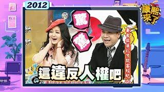 2012-04-16康熙來了完整版 要舌粲蓮花才能當經紀人?!
