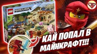 Лего Майнкрафт 2020 - Новинки из Lego Minecraft