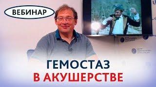 Гемостаз в акушерcтве: мнение эксперта. Вебинар. Рассказывает Гузов И.И.