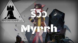 รีวิว Myrrh + Paradox Simulation - Arknights