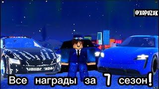 Все награды за 7 сезон в Jailbreak!