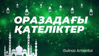 Оразадағы қателіктер#Рамазан айы#ораза айы#Оразадагы кателиктер