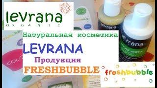 LEVRANA. FRESHBUBBLE.Обзор натуральной продукции.