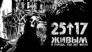 25/17 "Живым (В городе, где нет метро)"