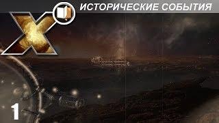 X Энциклопедия (Lore) - Исторические События - Часть 1