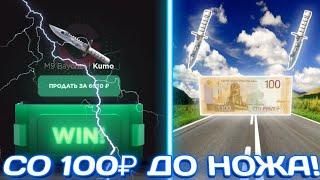 СО 100₽ ДО НОЖА НА САЙТЕ GGSTANDOFF  ПОДНЯЛ 6К СО 100 РУБЛЕЙ 