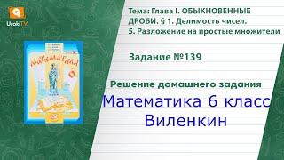 Задание №139 (1, 2) - ГДЗ по математике 6 класс (Виленкин)