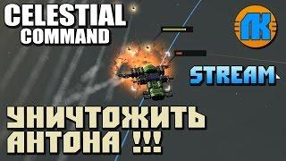Celestial Command \ Stream \ УНИЧТОЖИТЬ АНТОНА !!! \ СКАЧАТЬ НЕБЕСНАЯ КОМАНДА !!!