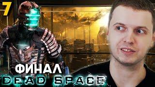 ФИНАЛ. «Я ВПЕЧАТЛЁН!». ПАПИЧ ПРОХОДИТ DEAD SPACE. часть 7