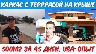 6 недель стройки за 20 минут! | Смотрим как строят каркасные дома в Америке