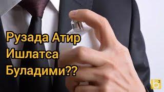 Рузадор Одам Атир Ишлатса Буладими??