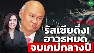 รัสเซียดิ่ง! อาวุธหมด จบเกมกลางปี - Money Chat Thailand