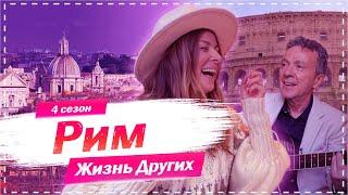 Рим - Италия | Жизнь других |ENG| Rome - Italy |The Life of Others | 6.09.2020