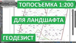 ТОПОСЪЕМКА 1:200. ЛАНДШАФТНАЯ СЪЕМКА ДЛЯ ПРОЕКТИРОВАНИЯ. ГЕОДЕЗИЯ