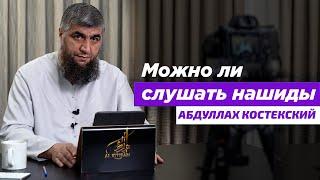 Можно ли слушать нашиды Абдуллах Костекский