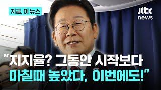 이 대통령 "성남시장 때도, 경기지사 때도 시작보다 마칠 때 지지율 더 높았다...이번에도 최선 다할 것"｜지금 이 뉴스
