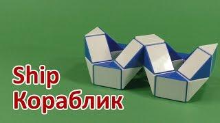 КОРАБЛИК Змейка Рубика | SHIP Rubik`s Snake