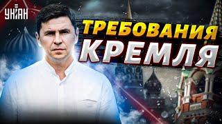 Подоляк: Это нелепо! Москва выдвинула условия для переговоров. Ответ Киева