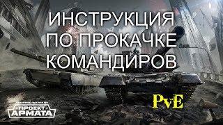 Armored Warfare: Проект Армата - ИНСТРУКЦИЯ ПО ПРОКАЧКЕ КОМАНДИРОВ