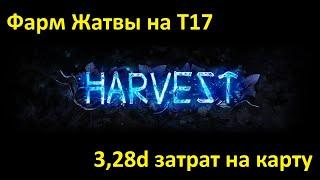 Фарм Жатвы на T17 в дорогом обмазе.  Harvest farm on T17 expensive setup. Path of Exile 3.25