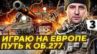 ИГРАЮ НА ЕВРОПЕ. Путь к Объекту 277. Серия 3