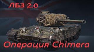 ЛБЗ 2.0 Операция Chimera Коалиция 15