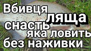 Фідерна снасть яка ловить без наживки. Вбивця ляща