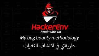 [AR] My bug bounty methodology - طريقتي في اكتشاف الثغرات