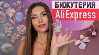 ДОЖДАЛИСЬ ! ВСЕ Брошки и Серьги с Алиэкспресс  Покупки Бижутерии Aliexpress