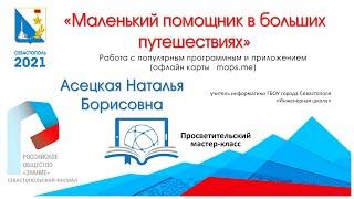 «Маленький помощник в путешествиях» Работа с популярным приложением "офлайн карта maps.me"