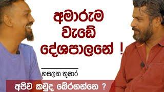 අමාරුම වැඩේ දේශපාලනේ ! k tube | katipe machan - 07 | Hasalaka Thushara