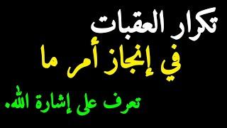 تكرار العقبات في إنجاز عمل ما هو إشارة من الله-قوة الأحلام