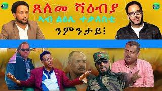 መደብ ምስ መ/ም በየነ ገ/ሄር : ጸለመ ሻዕብያ ኣብ ልዕሊ ተቓለስቲ ንምንታይ?