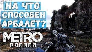 METRO: EXODUS - НА ЧТО СПОСОБЕН НОВЫЙ АРБАЛЕТ? / НОВОЕ ОРУЖИЕ В METRO: EXODUS!