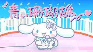 【歌ってみた】青い珊瑚礁 / シナモン