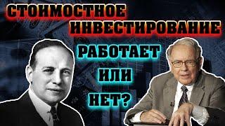 Инвестиции в стоимость. Работают или нет. Советы Уорена Баффета, Бенджамин Грэм, Berkshire Hathaway