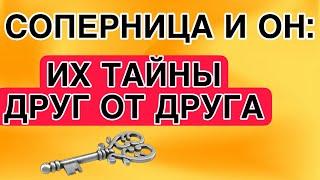 СОПЕРНИЦА и ОН: О ЧЕМ ОНИ ВРУТ ДРУГ ДРУГУ? #соперница #гадание