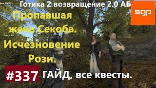 #337 ПРОПАВШАЯ ЖЕНА СЕКОБА, ИСЧЕЗНОВЕНИЕ РОЗИ Готика 2 возвращение 2.0 АБ. Гайд, прохождение, Сантей