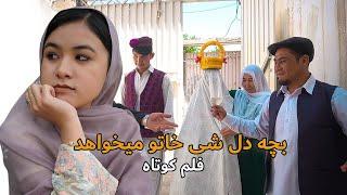 بچه دل شی خاتو میخواهد  - فلم کوتاه | New Hazaragi Short film 2024 -️In search of a wife