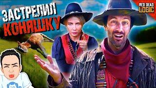 Когда случайно застрелил лошадку в RDR2 / Red Dead Logic (Сезон 2) на русском (озвучка Bad Vo1ce)