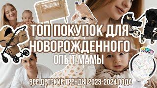 САМЫЕ ВАЖНЫЕ ПОКУПКИ ДЛЯ НОВОРОЖДЕННОГОТРЕНДЫ ДЕТСКИХ ВЕЩЕЙ 2023/24ПОСМОТРИ СЕЙЧАС️ЧТОБЫ ЗНАТЬ