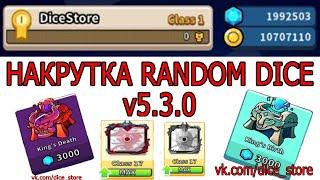 NEW DICE HACK 5.3.0 Random Dice  Hack Random Dice Взлом Random Dice Накрутка Random Dice /5.3.0(NEW)