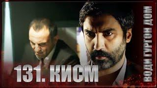 ВОДИ ГУРГОН ДОМ | КИСМИ 131 FULL HD