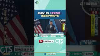 美連投14枚「碉堡剋星」　圖摧毀伊朗核計畫｜華視新聞 20250623 #shorts @CtsTw