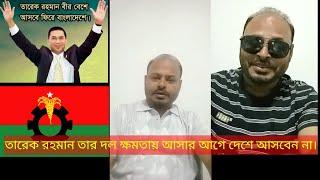 তারেক রহমান তার দল ক্ষমতায় আসার আগে দেশে আসবেন না।