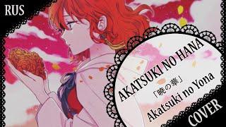 【AKATSUKI NO YONA RUS COVER】Akatsuki no Hana 歌ってみた【蓮】